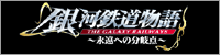 ��͓S������-THE GALAXY RAILWAYS-