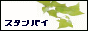 �X�^���o�C